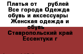 Платья от 329 рублей - Все города Одежда, обувь и аксессуары » Женская одежда и обувь   . Ставропольский край,Ессентуки г.